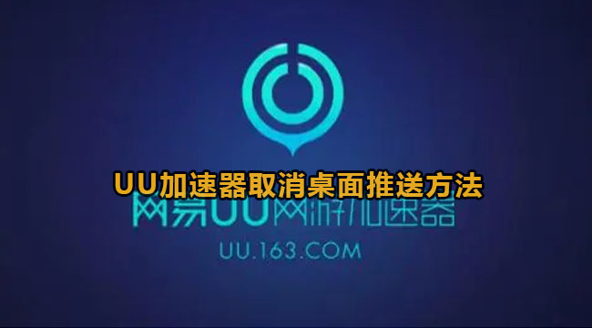 网易UU加速器取消桌面推送方法