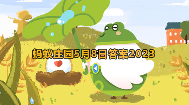 2023蚂蚁庄园5月8日答案2