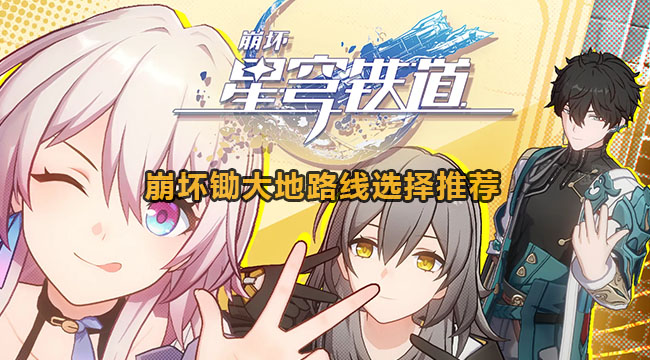 崩坏星穹铁道锄大地路线选择推荐