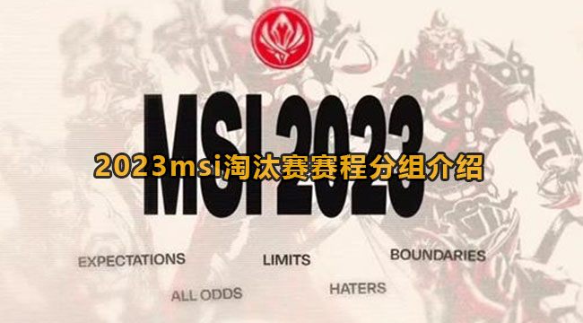 2023msi淘汰赛赛程分组介绍