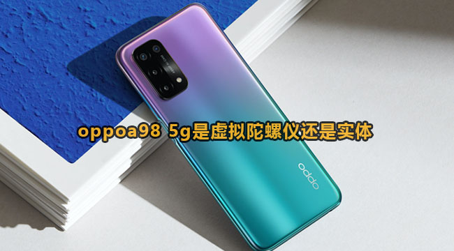 oppoa98 5g是虚拟陀螺仪还是实体