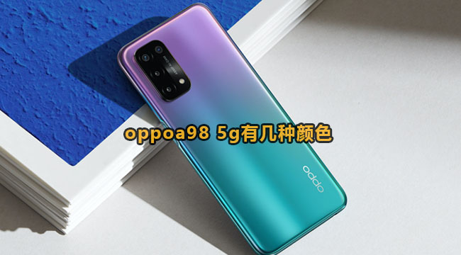 oppoa98 5g有几种颜色