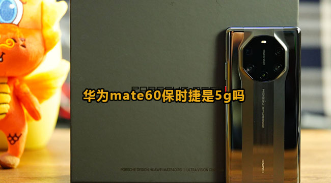 华为mate60保时捷是5g吗