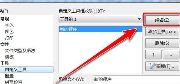 editplus更改工具组名称的方法