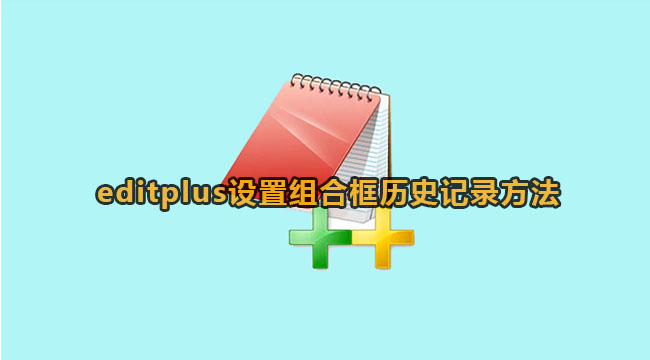 editplus设置组合框历史记录的方法