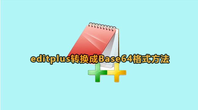 editplus转换成Base64格式的方法