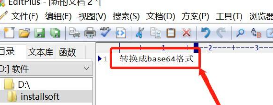 editplus转换成Base64格式的方法