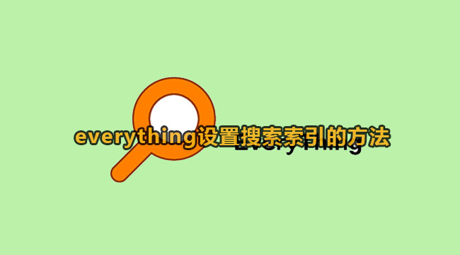 everything设置搜索索引的方法