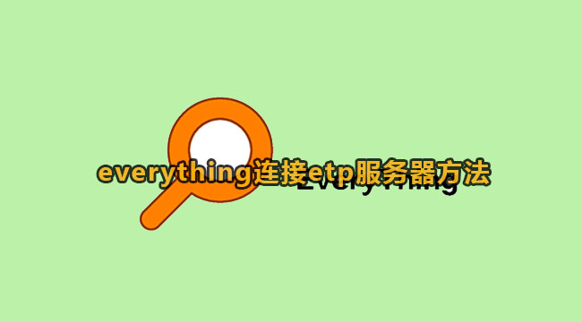 everything连接etp服务器的方法