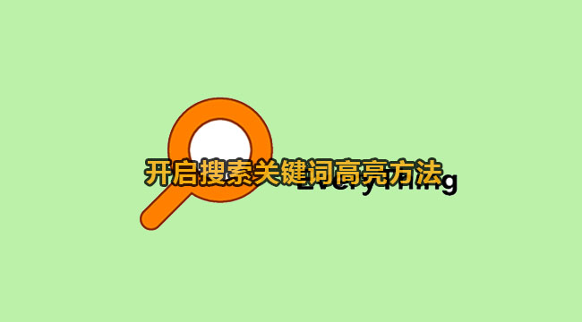 everything开启搜索关键词高亮的方法