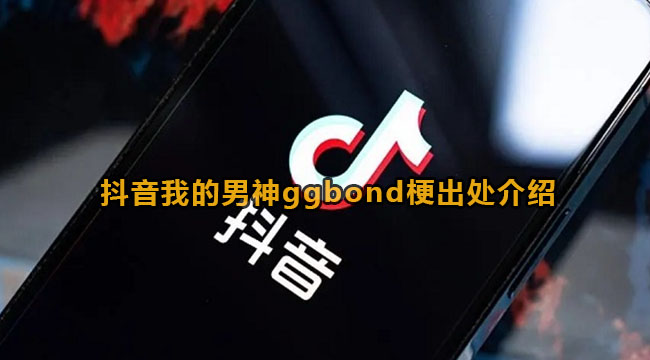 抖音我的男神ggbond梗出处介绍