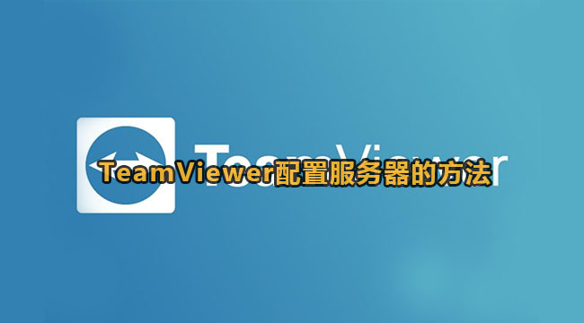 TeamViewer配置服务器的方法