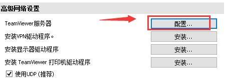 TeamViewer配置服务器的方法