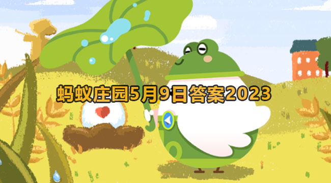 2023蚂蚁庄园5月9日答案1