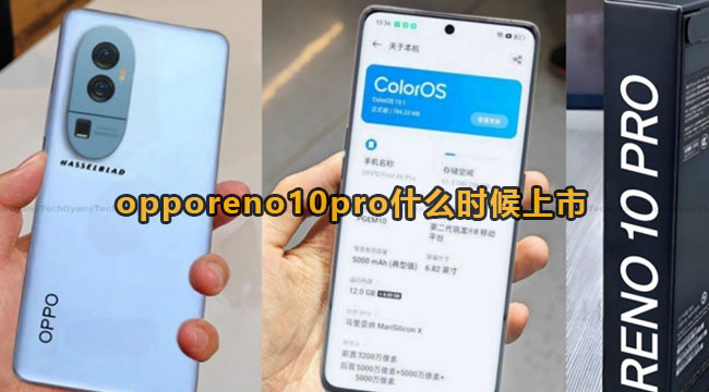 opporeno10pro什么时候上市