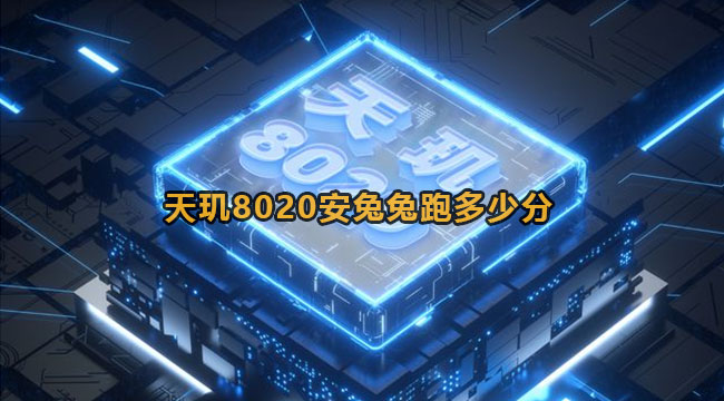 天玑8020安兔兔跑多少分