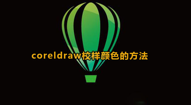 coreldraw校样颜色的方法