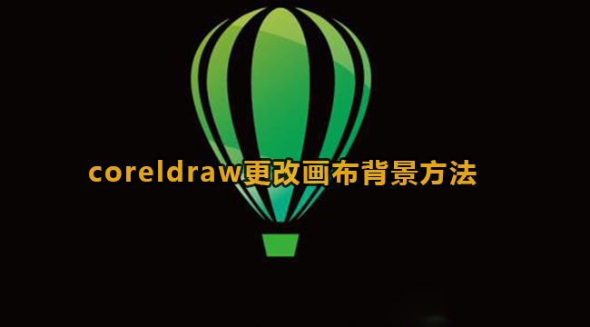 coreldraw更改画布背景的方法