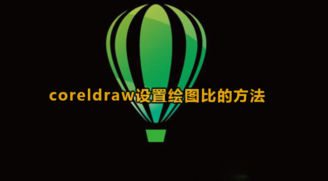 coreldraw设置绘图比的方法