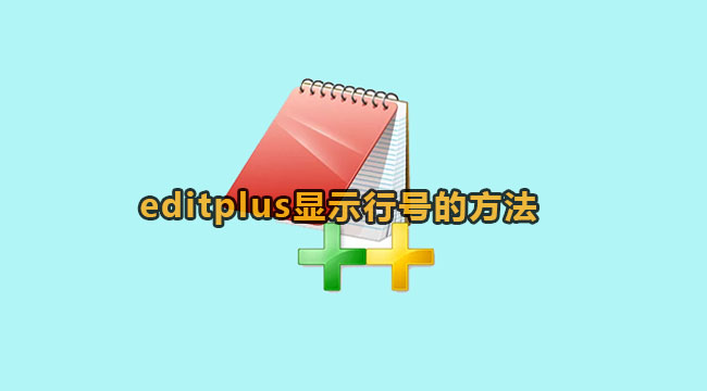 editplus显示行号的方法