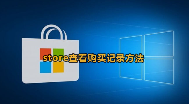 microsoft store查看购买记录方法