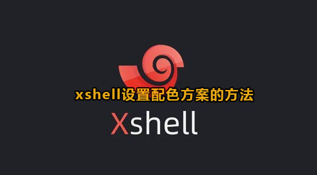xshell设置配色方案的方法