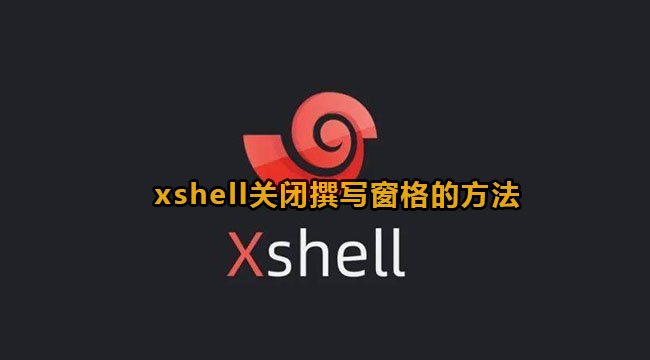 xshell关闭撰写窗格的方法