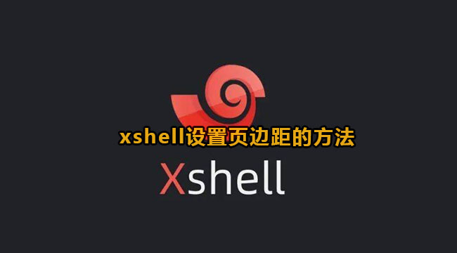 xshell设置页边距的方法