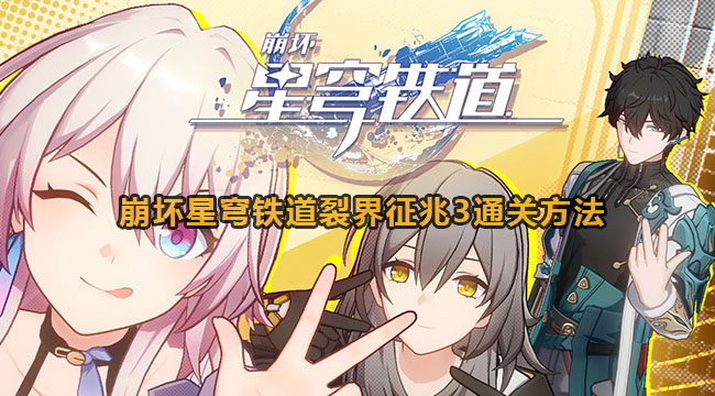 崩坏星穹铁道裂界征兆3通关方法