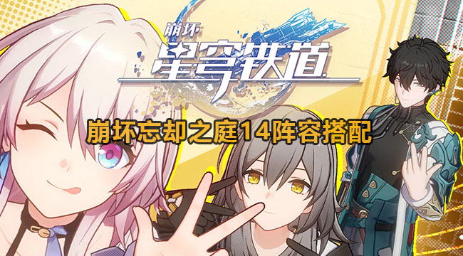 崩坏星穹铁道忘却之庭14阵容搭配