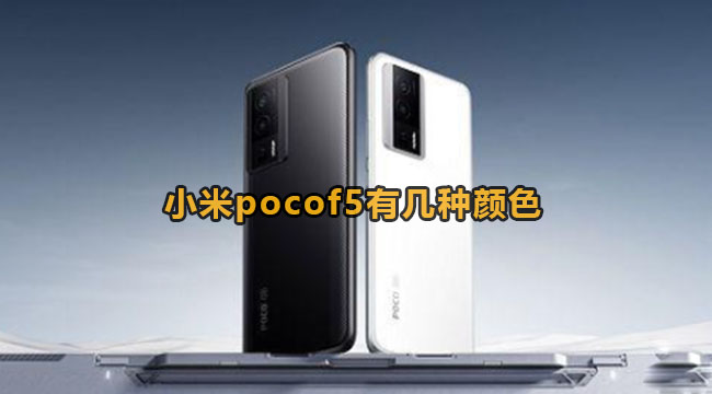 小米pocof5有几种颜色