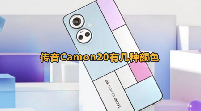 传音Camon20有几种颜色
