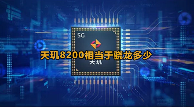 天玑8200相当于骁龙多少