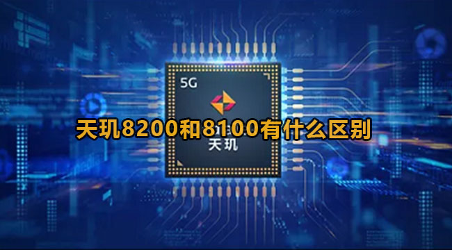 天玑8200和8100有什么区别