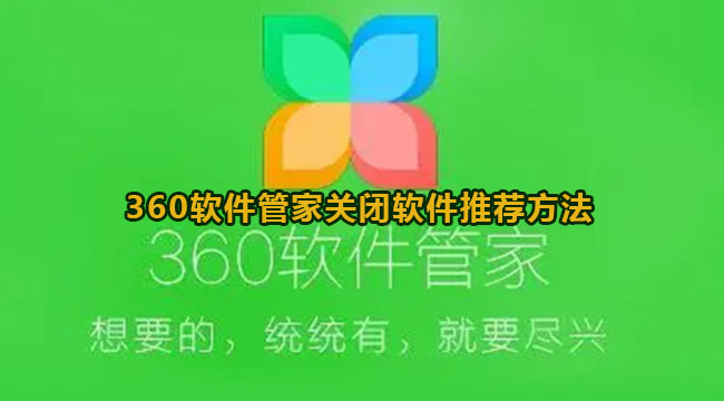 360软件管家关闭软件推荐教程