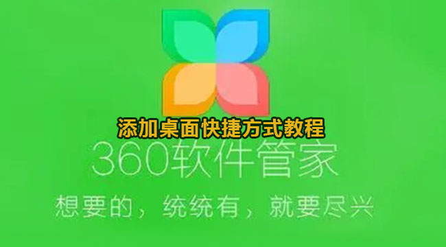 360软件管家添加桌面快捷方式教程