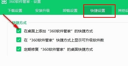 360软件管家添加桌面快捷方式教程