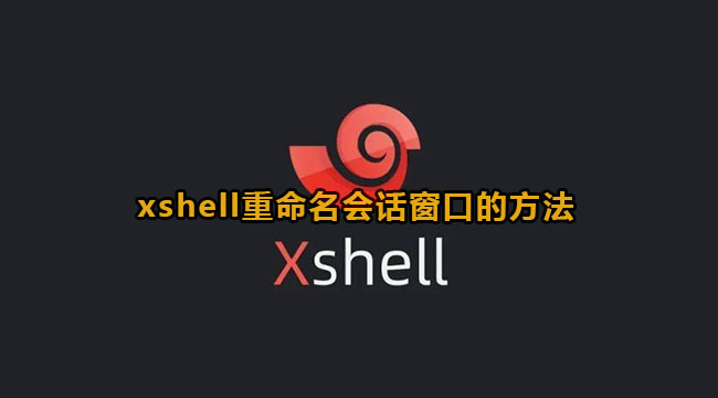 xshell重命名会话窗口的方法