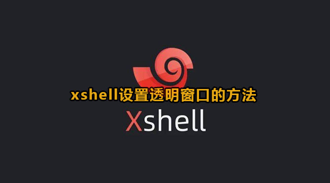 xshell设置透明窗口的方法