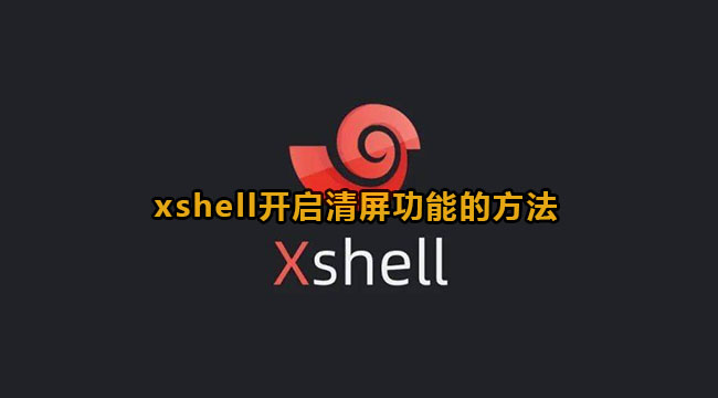 xshell开启清屏功能的方法