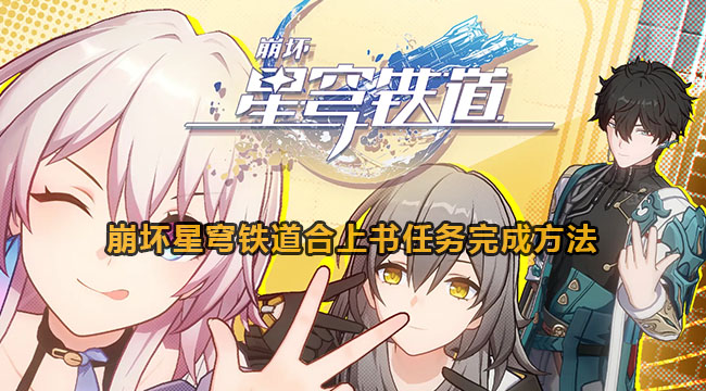 崩坏星穹铁道合上书任务完成方法