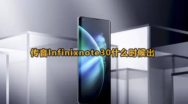 传音Infinixnote30什么时候出