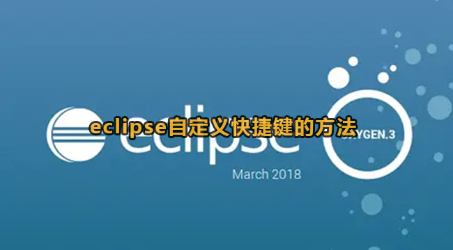 eclipse自定义快捷键的方法