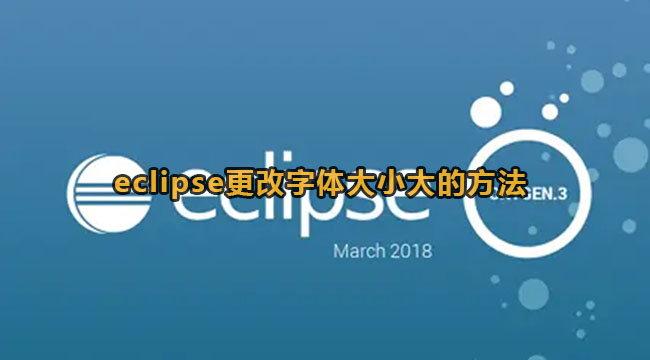 eclipse更改字体大小大的方法