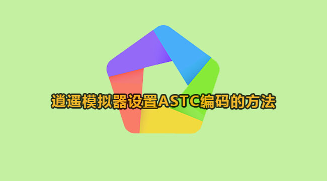 逍遥模拟器设置ASTC编码的方法