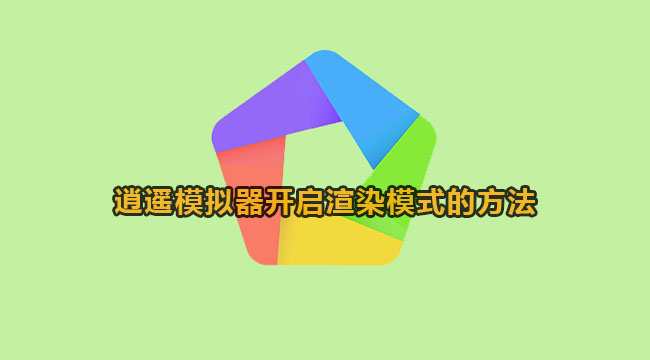 逍遥模拟器开启渲染模式的方法