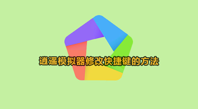 逍遥模拟器修改快捷键的方法