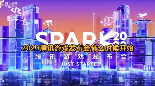 2023腾讯游戏发布会什么时候开始