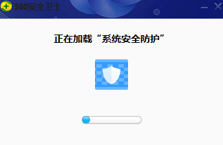 360系统安全防护
