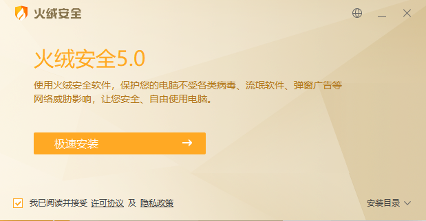 火绒互联网安全软件v5.0.73.5